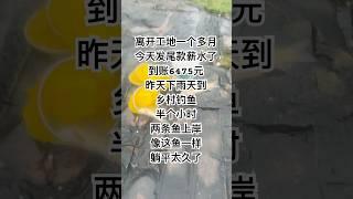 昨天乡村的空气清新  顺便钓鱼 今天工地发薪水了 #工地打工人 #钓鱼#乡村生活