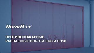 Распашные противопожарные ворота Doorhan SWD FP