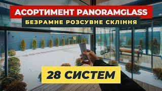 Асортимент PANORAMGLASS | Системи БЕЗРАМНОГО РОЗСУВНОГО СКЛІННЯ