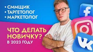 Стоит ли становиться SMM менеджером, таргетологом, маркетологом в 2023 году?