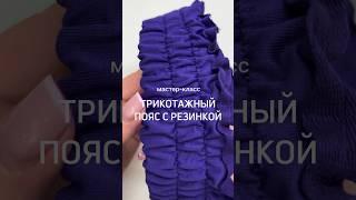 Трикотажный пояс с резинкой, легко и просто #pattern #handmade #diy #plussize #plussizefashion