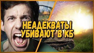 Билли не нагибает в КБ "Неадекваты убивают меня в КБ" | WoT