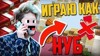 Я первый раз играю как нуб в бедварс! Майнкрафт bed wars