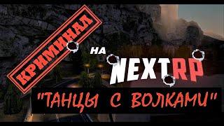 НЕКСТРП | ФИЛЬМ  "ТАНЦЫ С ВОЛКАМИ"  КРИМИНАЛ НА НЕКСТ РП | NEXTRP