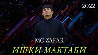 MC ZAFAR -  ИШҚИ МАКТАБИ  - 2022