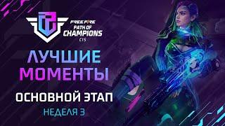 [FFPC] Лучшие моменты FFPC | Основной этап. Неделя 3 | Top Team Challengers