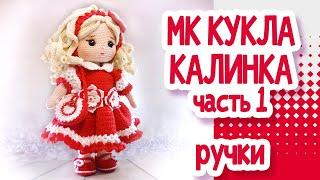 Мастер класс. Кукла крючком Калинка. Часть1 Ручки