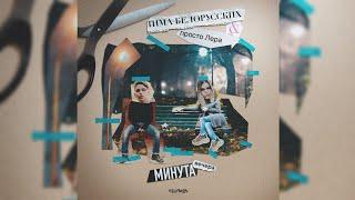 Тима Белорусских feat. просто Лера - Минута вечера