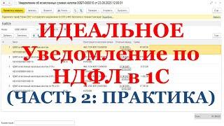 Идеальное Уведомление по НДФЛ в 1С (ЧАСТЬ 2: ПРАКТИКА)