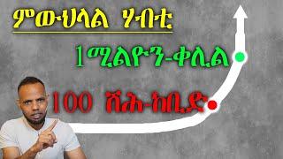 ስለምንታይ ዩ ሃብቲ $100,000 ምስበጻሕካ ዝውንጨፍ፥ Why Net worth goes crazy after $100k | 𝐅𝐢𝐝𝐞𝐥 𝐅𝐢𝐧𝐚𝐧𝐜𝐞