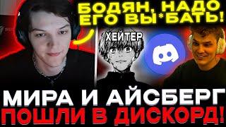 МИРА И АЙСБЕРГ СОЗВОНИЛИСЬ В ДИСКОРД! ИГРАЮТ ПРОТИВ ХЕЙТЕРА!