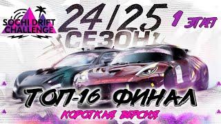 Короткая версия ТОП-16 и Финал. 1 этап Sochi Drift Challenge (2024-202) /  Сочи Дрифт Челлендж 24-25