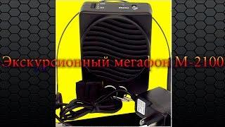 Мегафон для экскурсовода M-2100