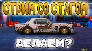 СТРИМ СО СТАГОМ | ГАЗ?! | Drag Racing: Уличные Гонки