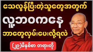 သေလွန်ပြီးတဲ့သူတွေအတွက် လူ့ဘဝကနေ ဘာတွေလှမ်းပေးလို့ရလဲ