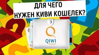 Для чего нужен QIWI Кошелек?