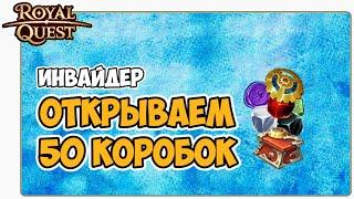  Royal Quest Открываем Коробки. Инвайдер