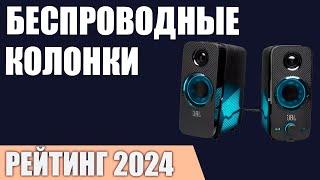 ТОП—7. Лучшие беспроводные колонки для компьютера. Рейтинг 2024 года!