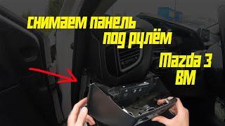 Снимаем панель под рулём Mazda 3 BM