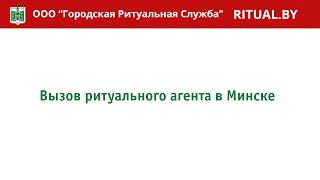 Вызов ритуального агента в Минске, похороны в Минске, ритуальные услуги в Минске