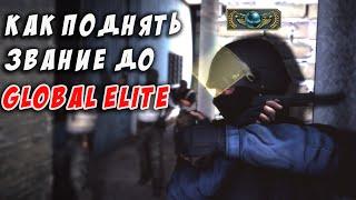 КАК ПОДНЯТЬСЯ ДО ГЛОБАЛ ЭЛИТ В CS:GO