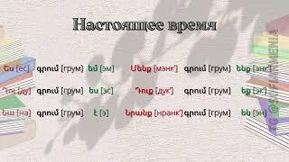 НАСТОЯЩЕЕ ВРЕМЯ | АРМЯНСКИЙ ЯЗЫК | 1 УРОК