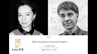 «Ирина Кудрина и Станислав Смирнов». Онлайн-встреча