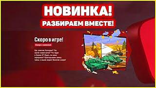 НОВОСТИ СКОРО В ИГРЕ WoT Blitz