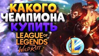 WILD RIFT КАКОГО ЧЕМПИОНА КУПИТЬ ДЛЯ ПОДНЯТИЯ РАНГА ВАЙЛД РИФТ / League of Legends Wild Rift