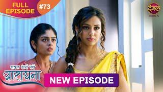 Safal Hogi Teri Aradhana | New Full Episode 73 | 6 Jan 2025 | #NewEpisode | Dangal TV