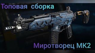 Топовая сборка на Миротворец MK2 в Call Of Duty Mobile