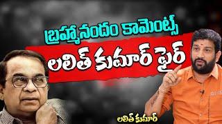 Lalith Kumar Reacts Brahmanandam Comments | Andhra Prabha Digital