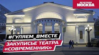 #Гуляем_ВМесте: Закулисье театра «Современник»