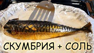 Скумбрия Запеченная в Соли / Рецепт Только Скумбрия и Соль!