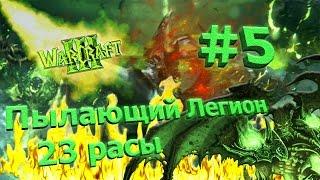 Играем в Warcraft 3 TFT (23 расы) #5 - Пылающий Легион