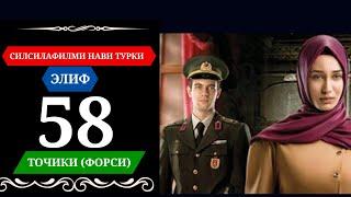 ЭЛИФ КИСМИ 58 HD БО ЗАБОНИ ТОЧИКИ