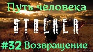 STALKER . ПУТЬ ЧЕЛОВЕКА: ВОЗВРАЩЕНИЕ - 32: Кабан переросток , Арт "Компас" , Просьба Анны