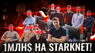 1 млн$ на Starknet / Клеймим дроп Starknet / Результат работы за 7 месяцев