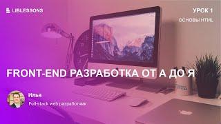 Front-end разработка от А до Я. Основы HTML