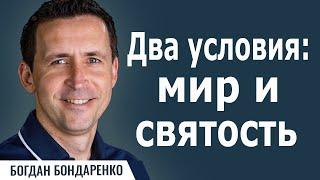 Два условия : мир и святость | Пастор Богдан Бондаренко | Проповеди христианские