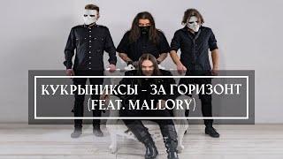 Кукрыниксы - За горизонт (feat. Mallory)