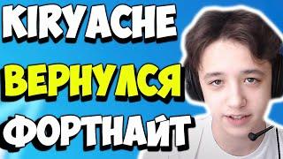 VP.KIRYACHE ВЕРНУЛСЯ В ФОРТНАЙТ И СДЕЛАЛ 25 КИЛЛОВ В СОЛО ПРОТИВ ТРИО |  LORU KIRYACHE SK1LOST