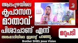 കൃപാസനത്തിനെതിരെ സംസാരിച്ചാൽ | Kreupasanam Testimony | JVDM TELL THE TRUTH  | Br Shiel Jesus Vision