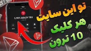 تو این سایت هر کلیک 10 ترون میده + با اثبات برداشت