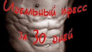 Идеальный пресс за 30 дней