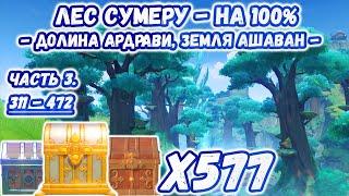 ЛЕС СУМЕРУ ВСЕ СУНДУКИДолина Ардрави на 100%Земля Ашаван на 100%Genshin Impact