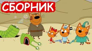 Три Кота | Сборник хороших серий | Мультфильмы для детей