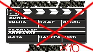 Неудачные дубли канала Алексей Скок, выпуск 10
