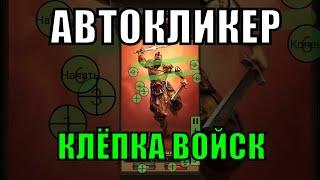 АВТОКЛИКЕР - КЛЁПКА ВОЙСК Vikings: War of Clans | Викинги: Война кланов