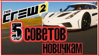 The Crew 2 ПЯТЬ СОВЕТОВ НОВИЧКУ